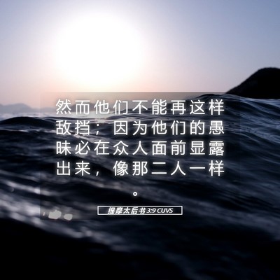 Picture 05 - 提 摩 太 后 书 3:9 CUVS - 然 而 他 们 不 能 再 这 样 敌 挡 ； - Bible Verse Picture