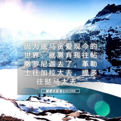 Picture 05 - 提 摩 太 后 书 4:10 CUVS - 因 为 底 马 贪 爱 现 今 的 世 界 ， - Bible Verse Picture
