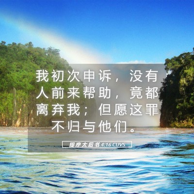 Picture 05 - 提 摩 太 后 书 4:16 CUVS - 我 初 次 申 诉 ， 没 有 人 前 来 帮 - Bible Verse Picture