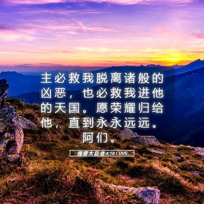 Picture 05 - 提 摩 太 后 书 4:18 CUVS - 主 必 救 我 脱 离 诸 般 的 凶 恶 ， - Bible Verse Picture