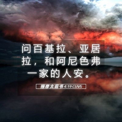 Picture 05 - 提 摩 太 后 书 4:19 CUVS - 问 百 基 拉 、 亚 居 拉 ， 和 阿 尼 - Bible Verse Picture