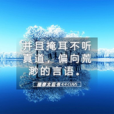 Picture 05 - 提 摩 太 后 书 4:4 CUVS - 并 且 掩 耳 不 听 真 道 ， 偏 向 荒 - Bible Verse Picture