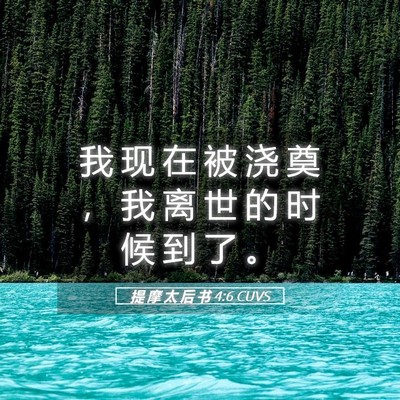 Picture 05 - 提 摩 太 后 书 4:6 CUVS - 我 现 在 被 浇 奠 ， 我 离 世 的 时 - Bible Verse Picture