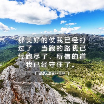 Picture 05 - 提 摩 太 后 书 4:7 CUVS - 那 美 好 的 仗 我 已 经 打 过 了 ， - Bible Verse Picture