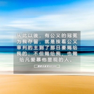 Picture 05 - 提 摩 太 后 书 4:8 CUVS - 从 此 以 後 ， 有 公 义 的 冠 冕 为 - Bible Verse Picture