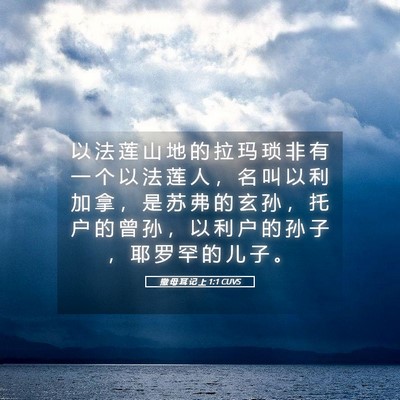 Picture 05 - 撒 母 耳 记 上 1:1 CUVS - 以 法 莲 山 地 的 拉 玛 琐 非 有 一 - Bible Verse Picture