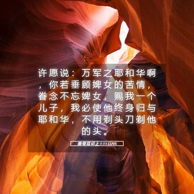 Picture 05 - 撒 母 耳 记 上 1:11 CUVS - 许 愿 说 ： 万 军 之 耶 和 华 啊 ， - Bible Verse Picture