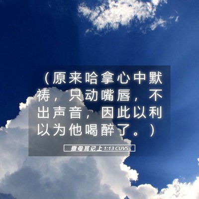 Picture 05 - 撒 母 耳 记 上 1:13 CUVS - （ 原 来 哈 拿 心 中 默 祷 ， 只 动 - Bible Verse Picture