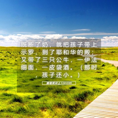 Picture 05 - 撒 母 耳 记 上 1:24 CUVS - 既 断 了 奶 ， 就 把 孩 子 带 上 示 - Bible Verse Picture