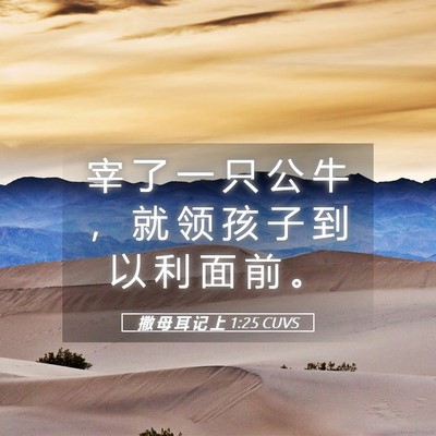 Picture 05 - 撒 母 耳 记 上 1:25 CUVS - 宰 了 一 只 公 牛 ， 就 领 孩 子 到 - Bible Verse Picture