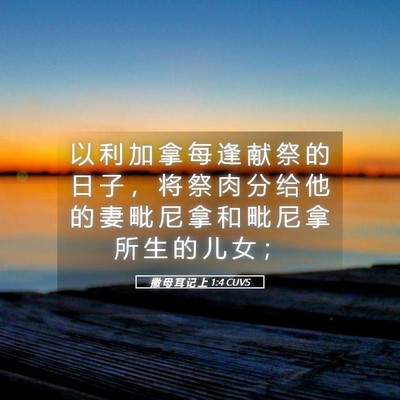 Picture 05 - 撒 母 耳 记 上 1:4 CUVS - 以 利 加 拿 每 逢 献 祭 的 日 子 ， - Bible Verse Picture
