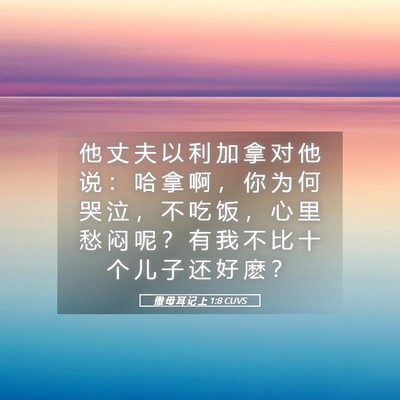 Picture 05 - 撒 母 耳 记 上 1:8 CUVS - 他 丈 夫 以 利 加 拿 对 他 说 ： 哈 - Bible Verse Picture