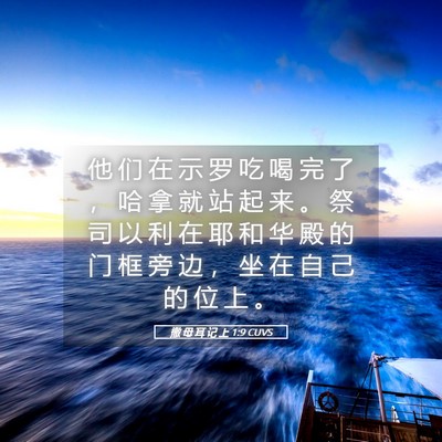 Picture 05 - 撒 母 耳 记 上 1:9 CUVS - 他 们 在 示 罗 吃 喝 完 了 ， 哈 拿 - Bible Verse Picture