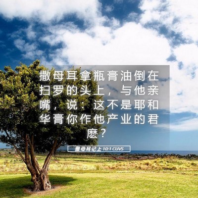 Picture 05 - 撒 母 耳 记 上 10:1 CUVS - 撒 母 耳 拿 瓶 膏 油 倒 在 扫 罗 的 - Bible Verse Picture