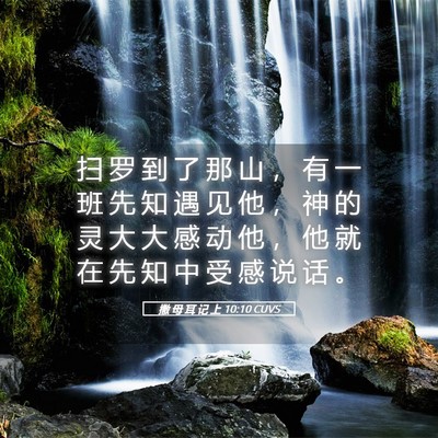 Picture 05 - 撒 母 耳 记 上 10:10 CUVS - 扫 罗 到 了 那 山 ， 有 一 班 先 知 - Bible Verse Picture
