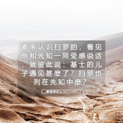 Picture 05 - 撒 母 耳 记 上 10:11 CUVS - 素 来 认 识 扫 罗 的 ， 看 见 他 和 - Bible Verse Picture