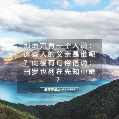 Picture 05 - 撒 母 耳 记 上 10:12 CUVS - 那 地 方 有 一 个 人 说 ： 这 些 人 - Bible Verse Picture