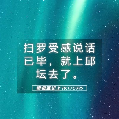 Picture 05 - 撒 母 耳 记 上 10:13 CUVS - 扫 罗 受 感 说 话 已 毕 ， 就 上 邱 - Bible Verse Picture