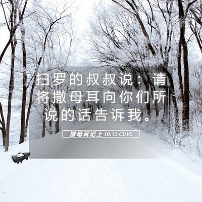 Picture 05 - 撒 母 耳 记 上 10:15 CUVS - 扫 罗 的 叔 叔 说 ： 请 将 撒 母 耳 - Bible Verse Picture