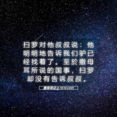 Picture 05 - 撒 母 耳 记 上 10:16 CUVS - 扫 罗 对 他 叔 叔 说 ： 他 明 明 地 - Bible Verse Picture