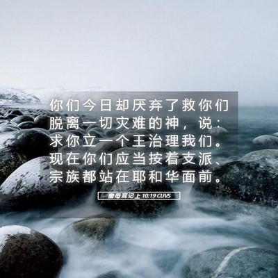 Picture 05 - 撒 母 耳 记 上 10:19 CUVS - 你 们 今 日 却 厌 弃 了 救 你 们 脱 - Bible Verse Picture