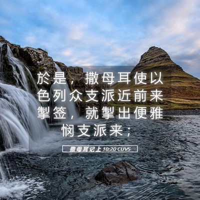 Picture 05 - 撒 母 耳 记 上 10:20 CUVS - 於 是 ， 撒 母 耳 使 以 色 列 众 支 - Bible Verse Picture