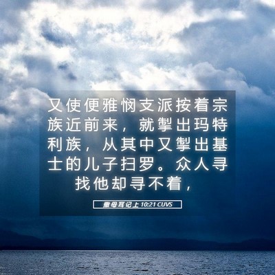 Picture 05 - 撒 母 耳 记 上 10:21 CUVS - 又 使 便 雅 悯 支 派 按 着 宗 族 近 - Bible Verse Picture