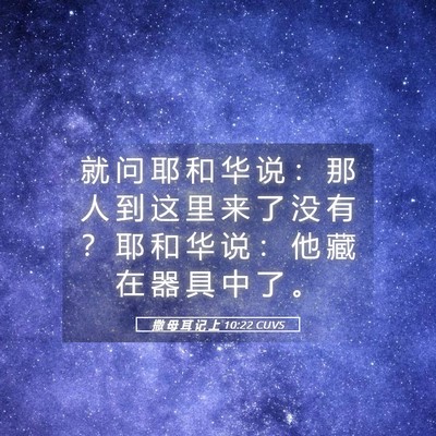 Picture 05 - 撒 母 耳 记 上 10:22 CUVS - 就 问 耶 和 华 说 ： 那 人 到 这 里 - Bible Verse Picture