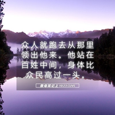 Picture 05 - 撒 母 耳 记 上 10:23 CUVS - 众 人 就 跑 去 从 那 里 领 出 他 来 - Bible Verse Picture