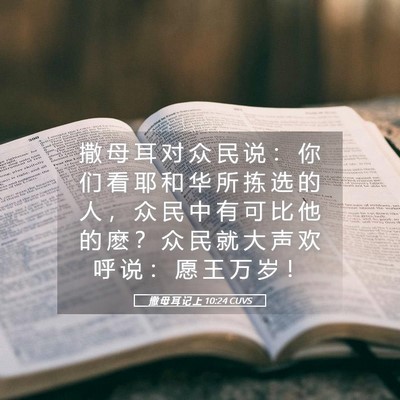 Picture 05 - 撒 母 耳 记 上 10:24 CUVS - 撒 母 耳 对 众 民 说 ： 你 们 看 耶 - Bible Verse Picture