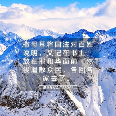 Picture 05 - 撒 母 耳 记 上 10:25 CUVS - 撒 母 耳 将 国 法 对 百 姓 说 明 ， - Bible Verse Picture