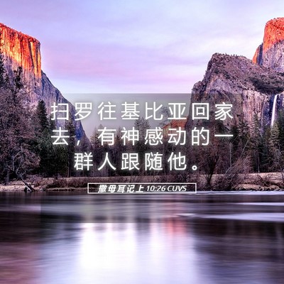 Picture 05 - 撒 母 耳 记 上 10:26 CUVS - 扫 罗 往 基 比 亚 回 家 去 ， 有 神 - Bible Verse Picture