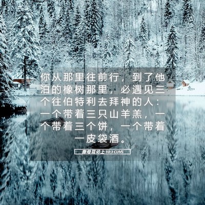Picture 05 - 撒 母 耳 记 上 10:3 CUVS - 你 从 那 里 往 前 行 ， 到 了 他 泊 - Bible Verse Picture