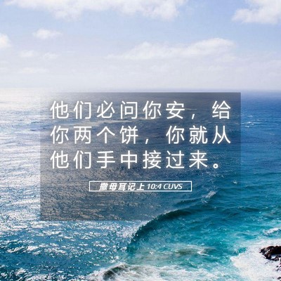 Picture 05 - 撒 母 耳 记 上 10:4 CUVS - 他 们 必 问 你 安 ， 给 你 两 个 饼 - Bible Verse Picture