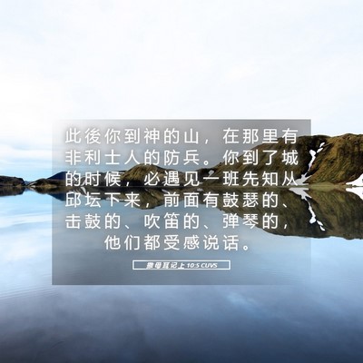 Picture 05 - 撒 母 耳 记 上 10:5 CUVS - 此 後 你 到 神 的 山 ， 在 那 里 有 - Bible Verse Picture