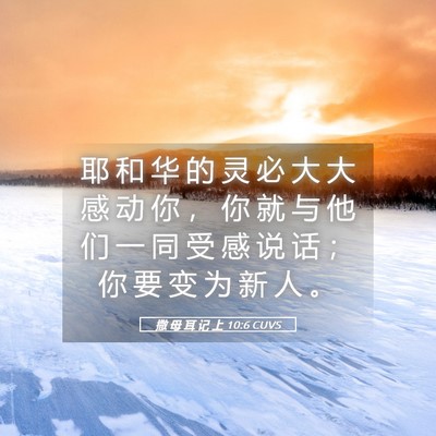 Picture 05 - 撒 母 耳 记 上 10:6 CUVS - 耶 和 华 的 灵 必 大 大 感 动 你 ， - Bible Verse Picture