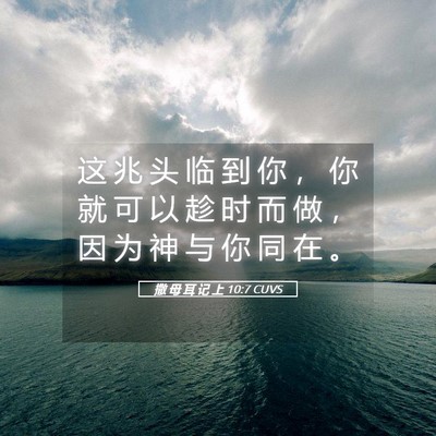 Picture 05 - 撒 母 耳 记 上 10:7 CUVS - 这 兆 头 临 到 你 ， 你 就 可 以 趁 - Bible Verse Picture