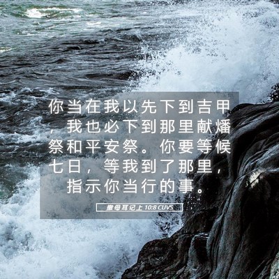 Picture 05 - 撒 母 耳 记 上 10:8 CUVS - 你 当 在 我 以 先 下 到 吉 甲 ， 我 - Bible Verse Picture