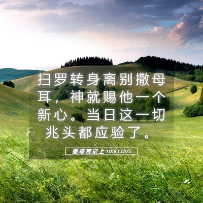 Picture 05 - 撒 母 耳 记 上 10:9 CUVS - 扫 罗 转 身 离 别 撒 母 耳 ， 神 就 - Bible Verse Picture