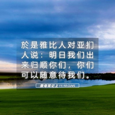 Picture 05 - 撒 母 耳 记 上 11:10 CUVS - 於 是 雅 比 人 对 亚 扪 人 说 ： 明 - Bible Verse Picture