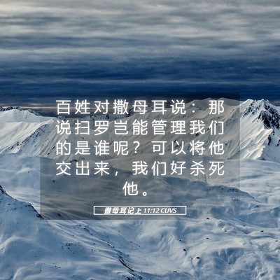 Picture 05 - 撒 母 耳 记 上 11:12 CUVS - 百 姓 对 撒 母 耳 说 ： 那 说 扫 罗 - Bible Verse Picture