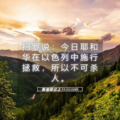 Picture 05 - 撒 母 耳 记 上 11:13 CUVS - 扫 罗 说 ： 今 日 耶 和 华 在 以 色 - Bible Verse Picture