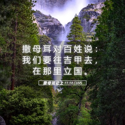 Picture 05 - 撒 母 耳 记 上 11:14 CUVS - 撒 母 耳 对 百 姓 说 ： 我 们 要 往 - Bible Verse Picture