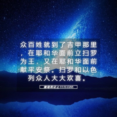 Picture 05 - 撒 母 耳 记 上 11:15 CUVS - 众 百 姓 就 到 了 吉 甲 那 里 ， 在 - Bible Verse Picture