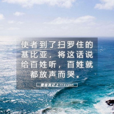Picture 05 - 撒 母 耳 记 上 11:4 CUVS - 使 者 到 了 扫 罗 住 的 基 比 亚 ， - Bible Verse Picture