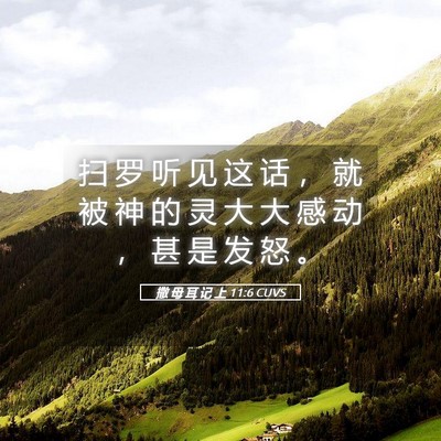Picture 05 - 撒 母 耳 记 上 11:6 CUVS - 扫 罗 听 见 这 话 ， 就 被 神 的 灵 - Bible Verse Picture