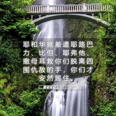 Picture 05 - 撒 母 耳 记 上 12:11 CUVS - 耶 和 华 就 差 遣 耶 路 巴 力 、 比 - Bible Verse Picture
