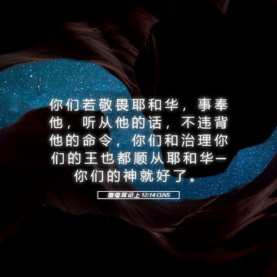 Picture 05 - 撒 母 耳 记 上 12:14 CUVS - 你 们 若 敬 畏 耶 和 华 ， 事 奉 他 - Bible Verse Picture