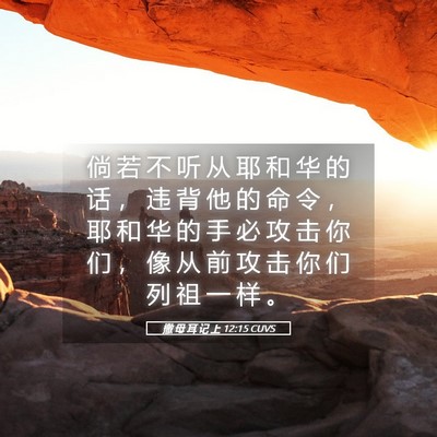 Picture 05 - 撒 母 耳 记 上 12:15 CUVS - 倘 若 不 听 从 耶 和 华 的 话 ， 违 - Bible Verse Picture