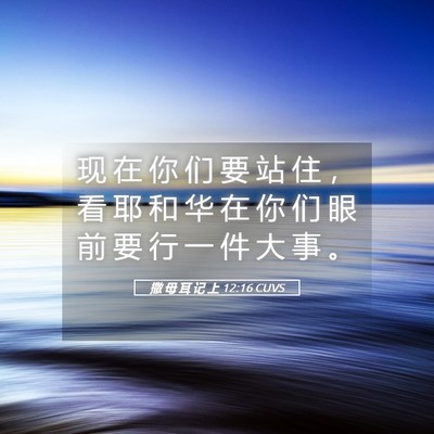 Picture 05 - 撒 母 耳 记 上 12:16 CUVS - 现 在 你 们 要 站 住 ， 看 耶 和 华 - Bible Verse Picture